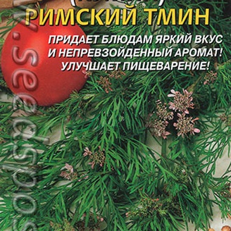 Зира (Кумин) Римский тмин, 0,3 г