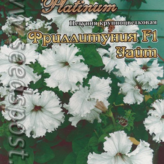 Петуния крупноцветковая Фриллитуния Уайт F1, 12 шт. Platinum