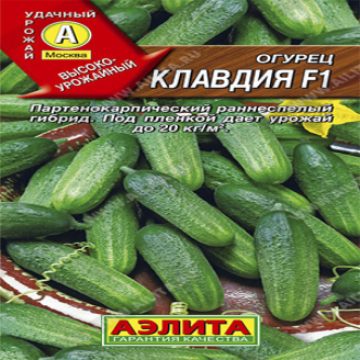 Огурец Клавдия F1, парт, ЦВ, 10 шт.