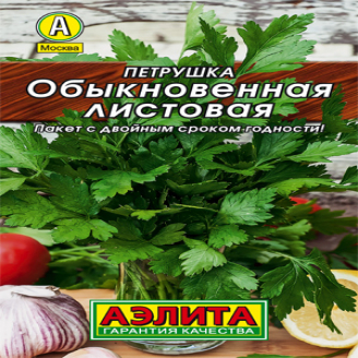 Петрушка листовая Обыкновенная 2 г